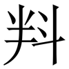 㪵: Serifenschrift (Songti/Mingti)