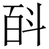 㪶: Serifenschrift (Songti/Mingti)