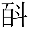 㪶: Serifenschrift (Songti/Mingti)