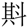㪸: Serifenschrift (Songti/Mingti)