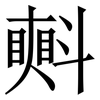㪺: Serifenschrift (Songti/Mingti)