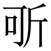 㪼: Serifenschrift (Songti/Mingti)