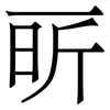 㪽: Serifenschrift (Songti/Mingti)