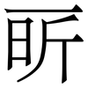 㪽: Serifenschrift (Songti/Mingti)