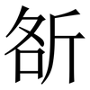 㪾: Serifenschrift (Songti/Mingti)