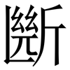㫁: Serifenschrift (Songti/Mingti)
