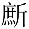 㫂: Serifenschrift (Songti/Mingti)