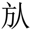 㫃: Serifenschrift (Songti/Mingti)