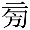 㫄: Serifenschrift (Songti/Mingti)