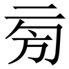 㫄: Serifenschrift (Songti/Mingti)