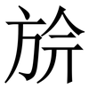 㫅: Serifenschrift (Songti/Mingti)
