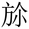 㫆: Serifenschrift (Songti/Mingti)