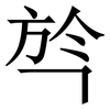 㫇: Serifenschrift (Songti/Mingti)