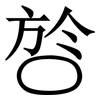 㫈: Serifenschrift (Songti/Mingti)