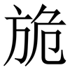 㫉: Serifenschrift (Songti/Mingti)