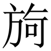㫊: Serifenschrift (Songti/Mingti)