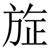 㫌: Serifenschrift (Songti/Mingti)