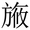 㫍: Serifenschrift (Songti/Mingti)