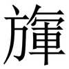 㫎: Serifenschrift (Songti/Mingti)