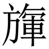 㫎: Serifenschrift (Songti/Mingti)