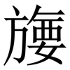 㫏: Serifenschrift (Songti/Mingti)