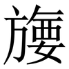 㫏: Serifenschrift (Songti/Mingti)