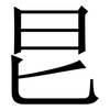 㫐: Serifenschrift (Songti/Mingti)