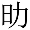 㫑: Serifenschrift (Songti/Mingti)