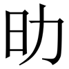 㫑: Serifenschrift (Songti/Mingti)