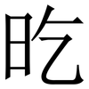 㫓: Serifenschrift (Songti/Mingti)