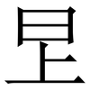 㫔: Serifenschrift (Songti/Mingti)