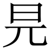 㫕: Serifenschrift (Songti/Mingti)