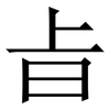 㫖: Serifenschrift (Songti/Mingti)