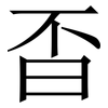 㫘: Serifenschrift (Songti/Mingti)