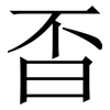 㫘: Serifenschrift (Songti/Mingti)