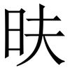 㫙: Serifenschrift (Songti/Mingti)