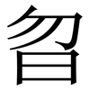 㫚: Serifenschrift (Songti/Mingti)