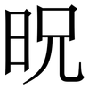 㫛: Serifenschrift (Songti/Mingti)