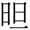 㫜: Serifenschrift (Songti/Mingti)