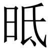 㫝: Serifenschrift (Songti/Mingti)