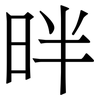 㫠: Serifenschrift (Songti/Mingti)
