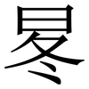 㫡: Serifenschrift (Songti/Mingti)