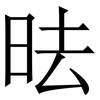 㫢: Serifenschrift (Songti/Mingti)