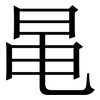 㫣: Serifenschrift (Songti/Mingti)