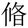 㫦: Serifenschrift (Songti/Mingti)