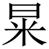 㫧: Serifenschrift (Songti/Mingti)