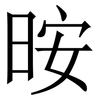 㫨: Serifenschrift (Songti/Mingti)