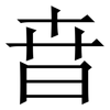 㫩: Serifenschrift (Songti/Mingti)