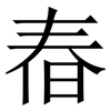 㫪: Serifenschrift (Songti/Mingti)