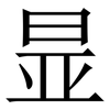 㫫: Serifenschrift (Songti/Mingti)